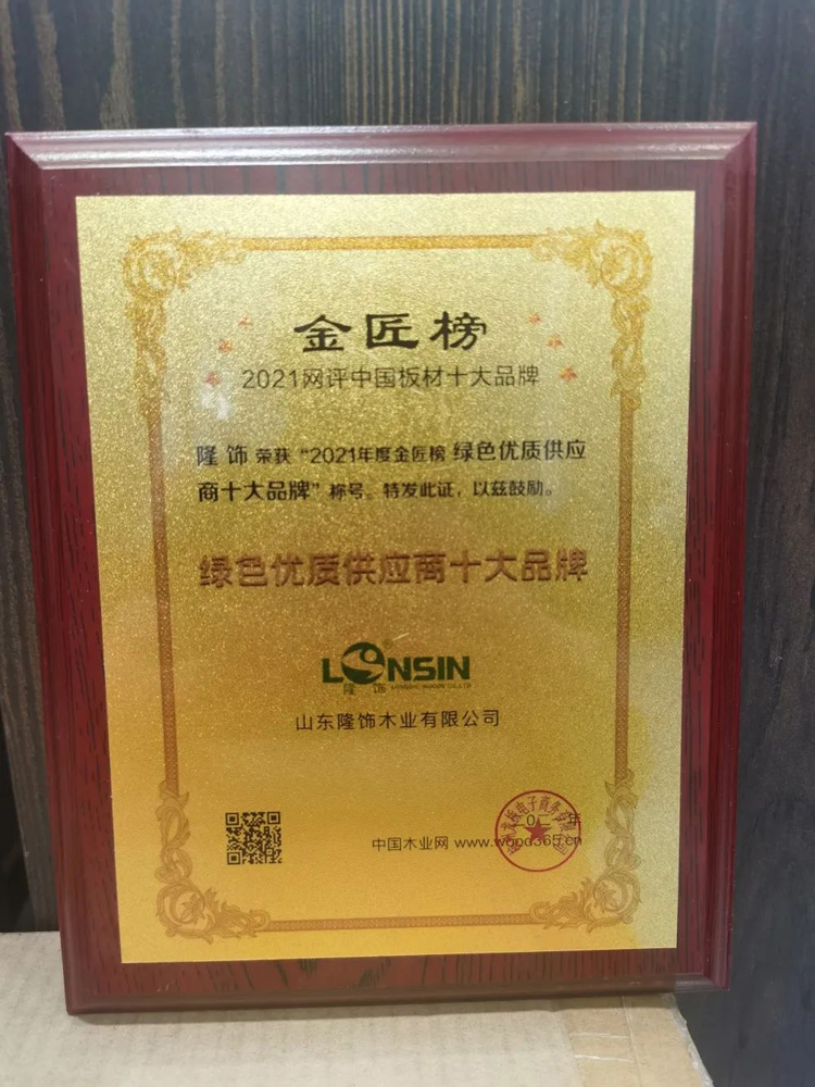 聚势合力，共创共赢 | 隆饰板材获得2022中国板材金匠榜多个奖项