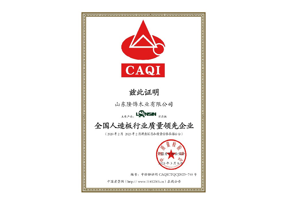 中国质量检验协会：家具板领先 有效期3年.jpg